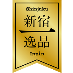shinjyukuippin-logo2026