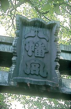 姫路藩主酒井雅楽頭忠道の筆による「八幡宮」の扁額