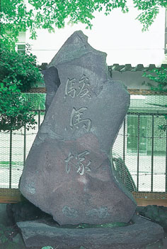駿馬塚の碑
