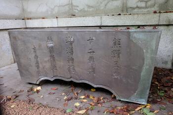 熊野神社の水鉢　銘文