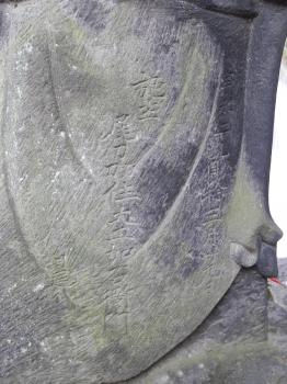 吽形　背面の銘文