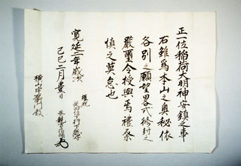 「正一位稲荷大明神安鎮之事」