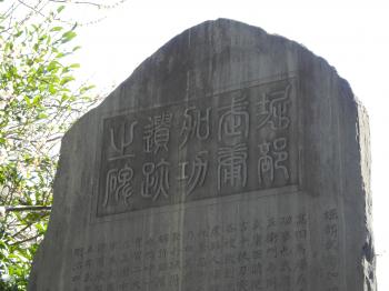西園寺公望による篆額