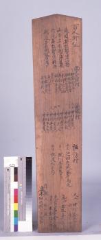 御社頭家根替世話人連名棟札