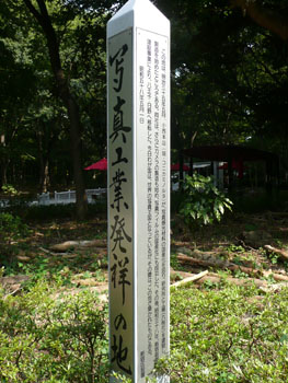 新宿中央公園内の六桜社跡説明柱