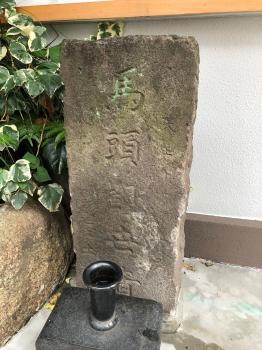 源兵衛子育地蔵尊 ➃馬頭観音　
