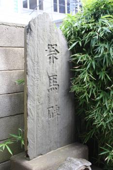 祭馬碑