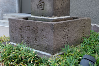 六字名号供養塔（台座部分）