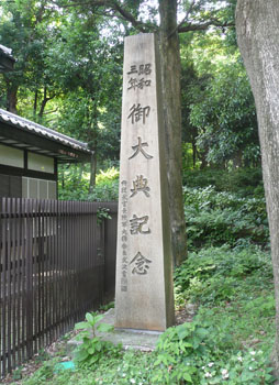 御大典記念碑